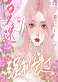 快穿:万人迷又被强制爱了作者:废物23333